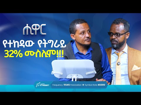 የተከዳው የትግራይ 32 ሙስሊም ቆይታ ከደራሲ መሓመድ ንጉስ ኢብራሂም ጋር ሒዋር Hiwar MinberTV