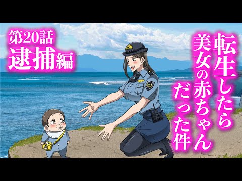 『転生したら美女の赤ちゃんだった件』第20話 ~逮捕編~ 【アニメ】【コント】