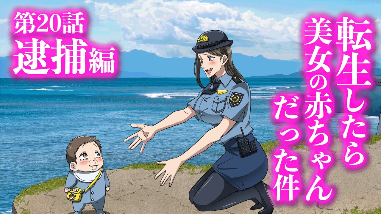 『転生したら美女の赤ちゃんだった件』第20話 ~逮捕編~ 【アニメ】【コント】