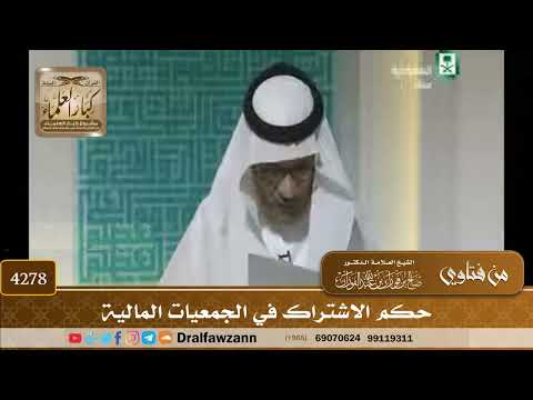[4278] حكم الاشتراك في الجمعيات المالية - صالح الفوزان