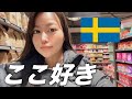 気付いたら、スウェーデンが好きになってた。
