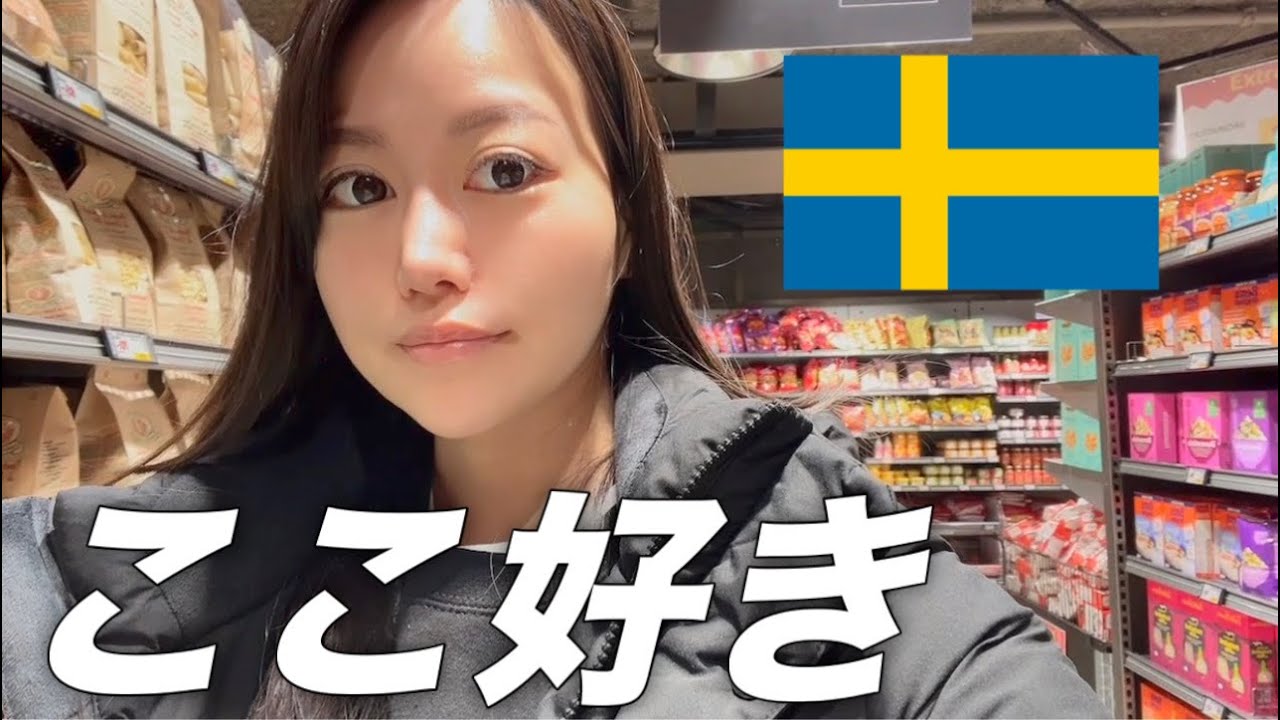 気付いたら、スウェーデンが好きになってた。