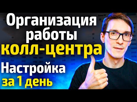 Видео: Как я могу улучшить качество своего колл-центра?