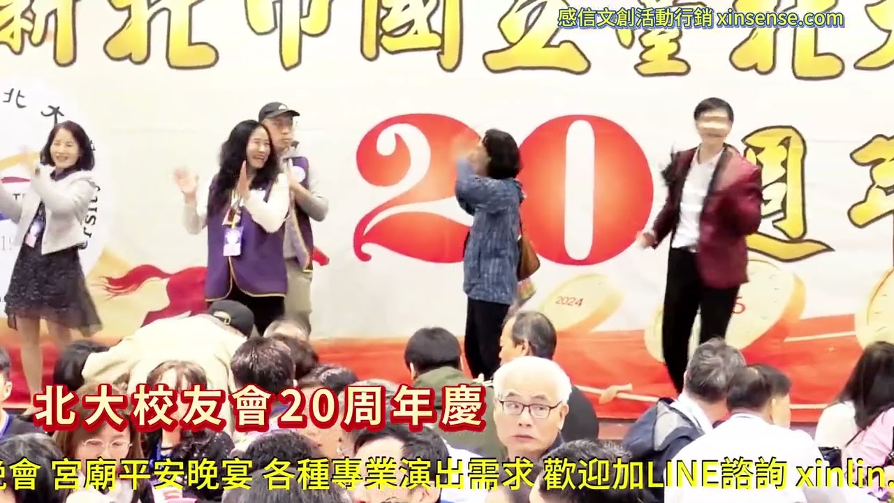 台北大學校友會20周年慶 | 主持人:感信文創執行長 林信君 #台北大學校友會20周年慶 #感信文創活動行銷 #活動主持表演 #晚會主持 #主持人