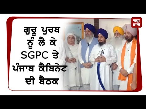 SGPC ਤੇ ਪੰਜਾਬ ਸਰਕਾਰ ਮਿਲ ਕੇ ਮਨਾਏਗੀ 550ਵੇਂ ਪ੍ਰਕਾਸ਼ ਪੁਰਬ