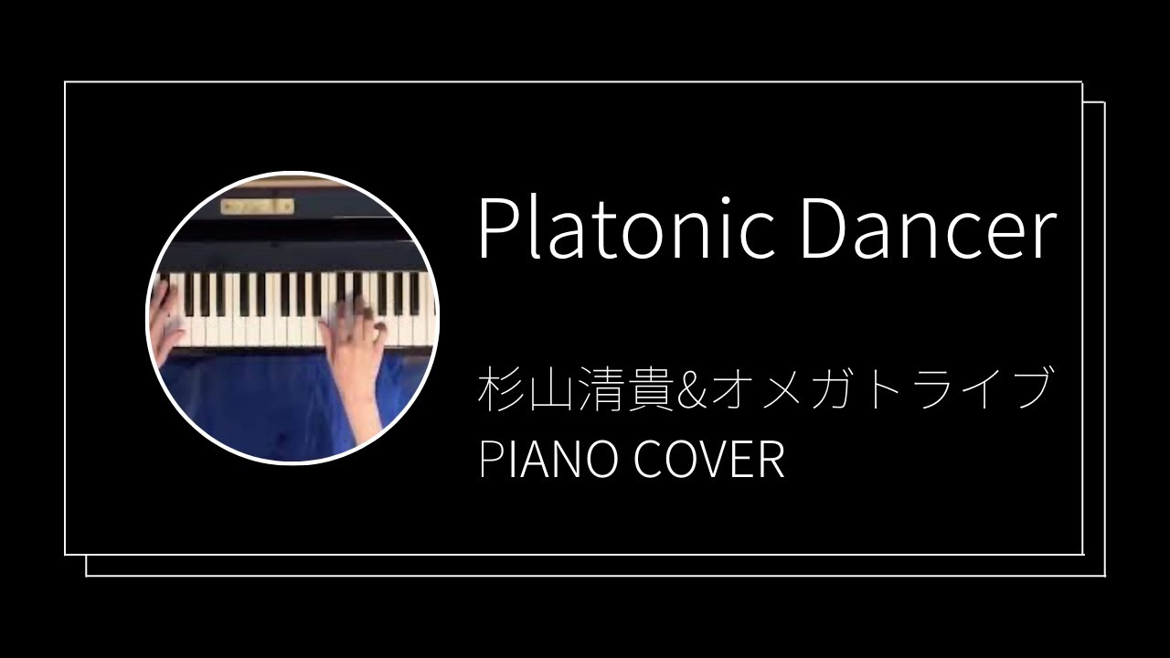 杉山清貴&オメガトライブ / Platonic Dancerピアノカバー