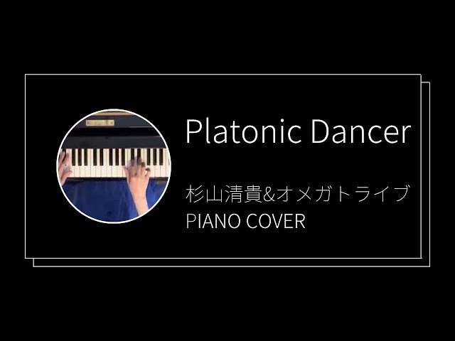 杉山清貴&オメガトライブ / Platonic Dancerピアノカバー