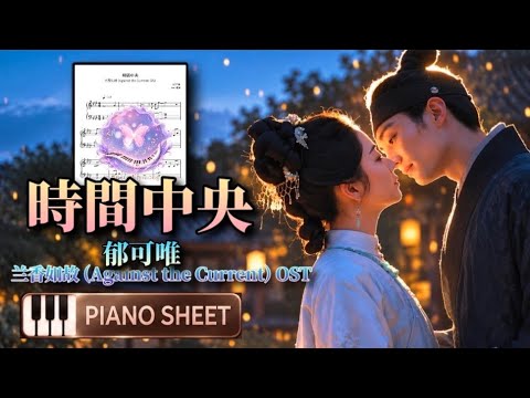 时间中央 - (Center of Time) I 郁可唯 I 兰香如故 OST