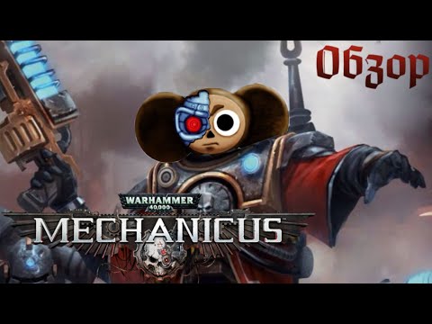 Видео: WARHAMMER 40000 Mechanicus [Восславьте Омнисию!]