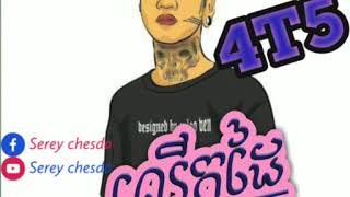 #CGmovement #CambodianHipHop  Bross La - លើកដៃ (Lerk Dai) Ft. 4T5 x KingChi [Official MV]