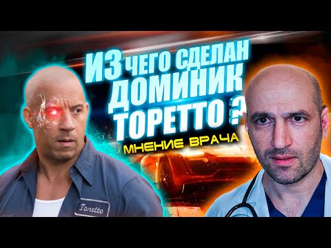 Видео: ВРАЧ оценивает травмы Доминика Торетто из  Форсаж @Tkhaganov