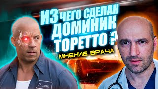 ВРАЧ оценивает травмы Доминика Торетто из Форсаж @Tkhaganov