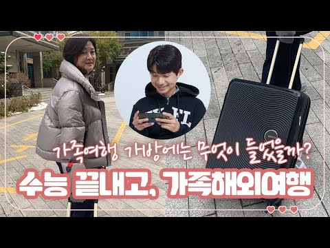 수능 끝나고, <strong>가족해외여행</strong>  떠납니다 (가족여행 가방에는 무엇이 들었을까요) 반전이 있는 영상 | 마이맘 TV