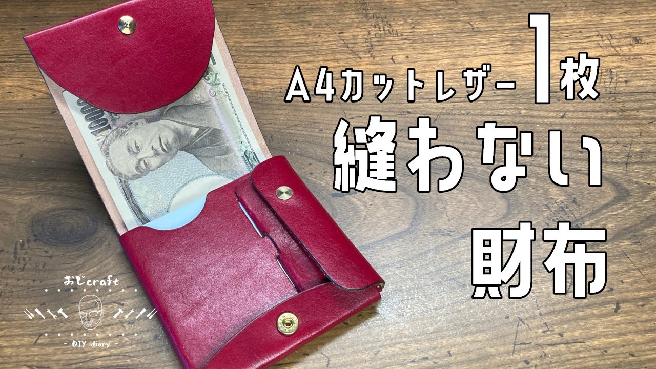 non-stitch!バネホックでカシメるだけ！縫わない2つ折り財布作りまし