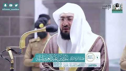فجرية مميزة من آخر سورة التوبة | غرة جمادى الآخرة 1442 هـ ترتيل مميز وخاشع لفضيلة للشيخ بندر بليلة
