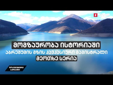 მოგზაურობა ისტორიაში - აბრეშუმის გზის კავკასიური მაგისტრალი [მეოთხე სერია]