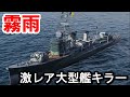 【PS4:WoWS】日本Tier7駆逐艦霧雨・射程19km！超長射程深度魚雷は回避不可能！？