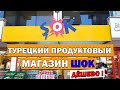 Анталия - Обзор турецкого магазина ШОК - Дешёвый Продуктовый магазин ŞOK - Что привезти из Турции?