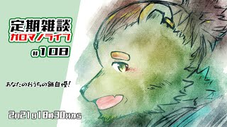【定期雑談】おうちの鍋を教えなさい。ガロマノライブ第108回【獣人Vtuber/碧熊ガロマ】