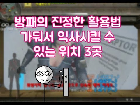 ( 서든 시범단지 공략 ) 방패의 진정한 활용법 가두고 동사 시킬 수 도 있는 위치 3곳