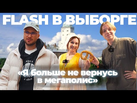 Видео: "Я никогда не вернусь в мегаполис" | FLASH в Выборге!