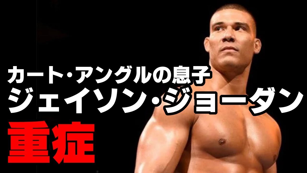 Wwe カートアングルの息子ジェイソンジョーダン重症か Youtube