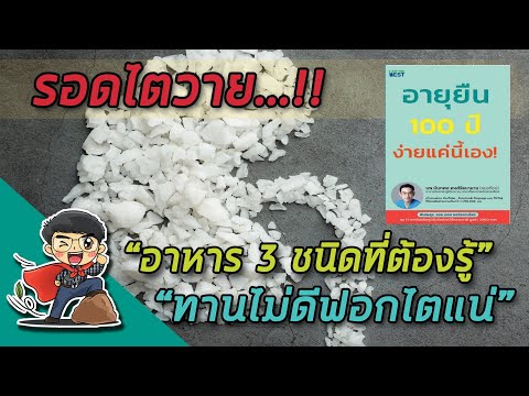 ไม่อยากฟอกไต ต้องระวังอาหาร 3 อย่างนี้ (น้ำตาตกมาเยอะแล้ว)