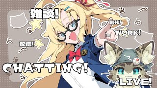 【初見さん歓迎】アスパしながら作業雑談！【アストラルパーティ】