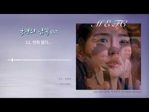 영화 국경의 남쪽 OST - 연화 알다..