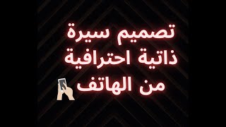 تصميم سيرة ذاتية احترافية من الهاتف عربي وانجليزي !!