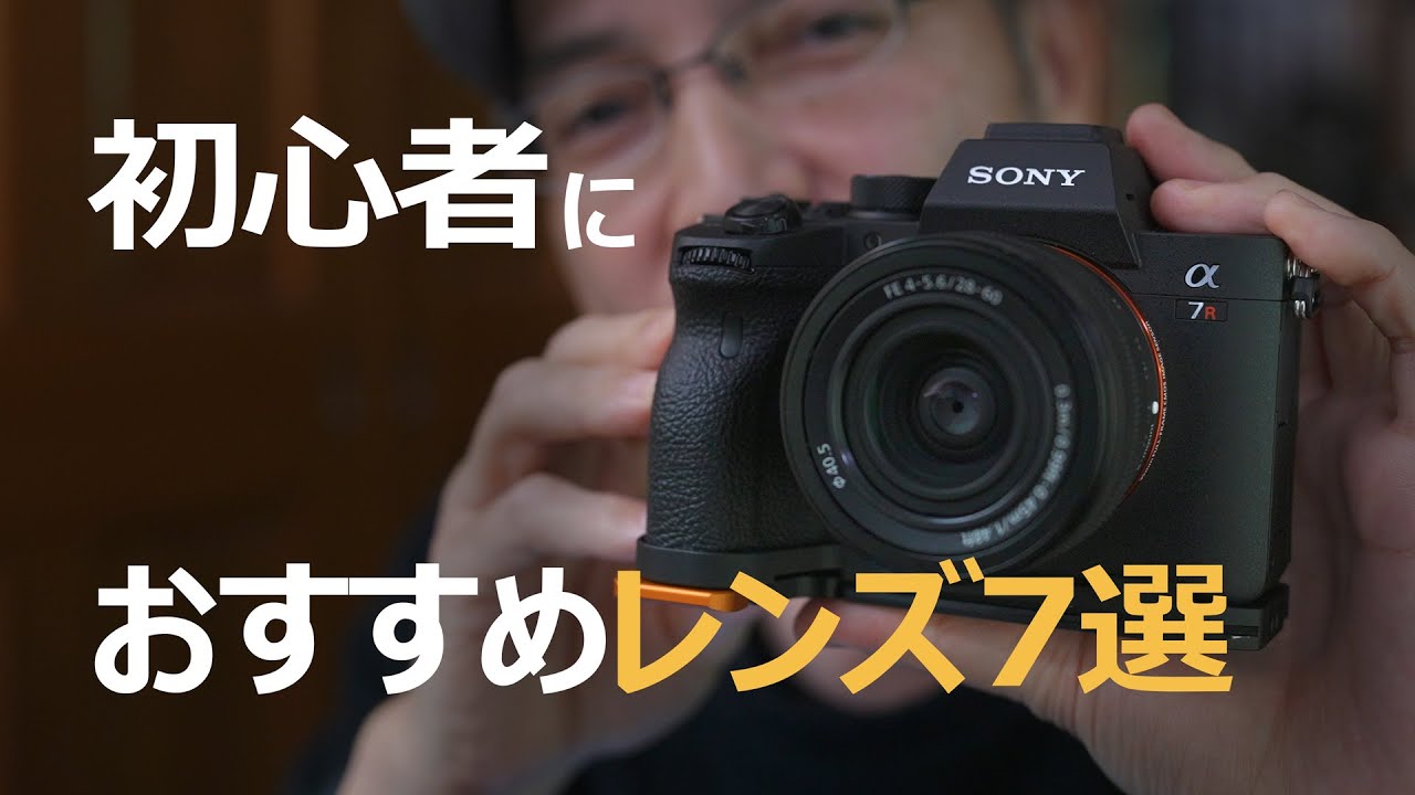初心者にオススメなSONYのレンズ7選 【フルサイズ・APS-C】 - YouTube