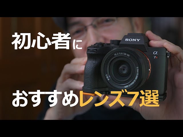 初心者にオススメなSONYのレンズ7選 【フルサイズ・APS-C】 - YouTube