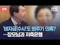 [단독] '비자금 수사'도 봐주기 의혹?…장모님과 저축은행 (2020.10.20/뉴스데스크/MBC)