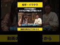 【飲みトーク】 イワクラが語る！オズワルド伊藤との今後について #蛙亭 #イワクラ #ノンスタ石田