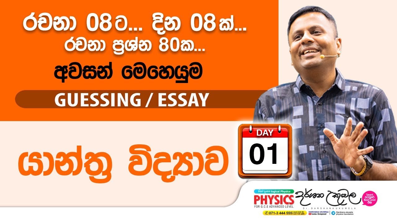 Live 🔴 යාන්ත්‍ර විද්‍යාව | Guessing Essay Day 01 | Dr Darshana Ukuwela