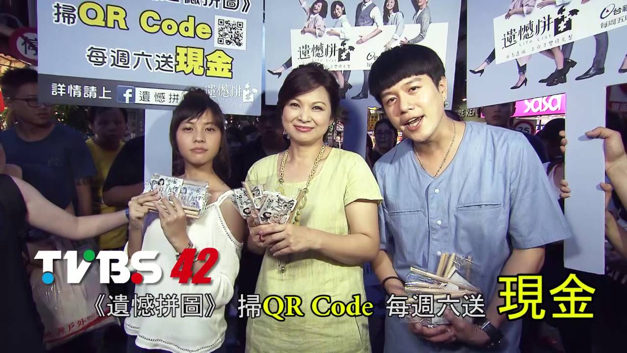 看TVBS42台 遺憾拼圖 掃QR Code 送現金!