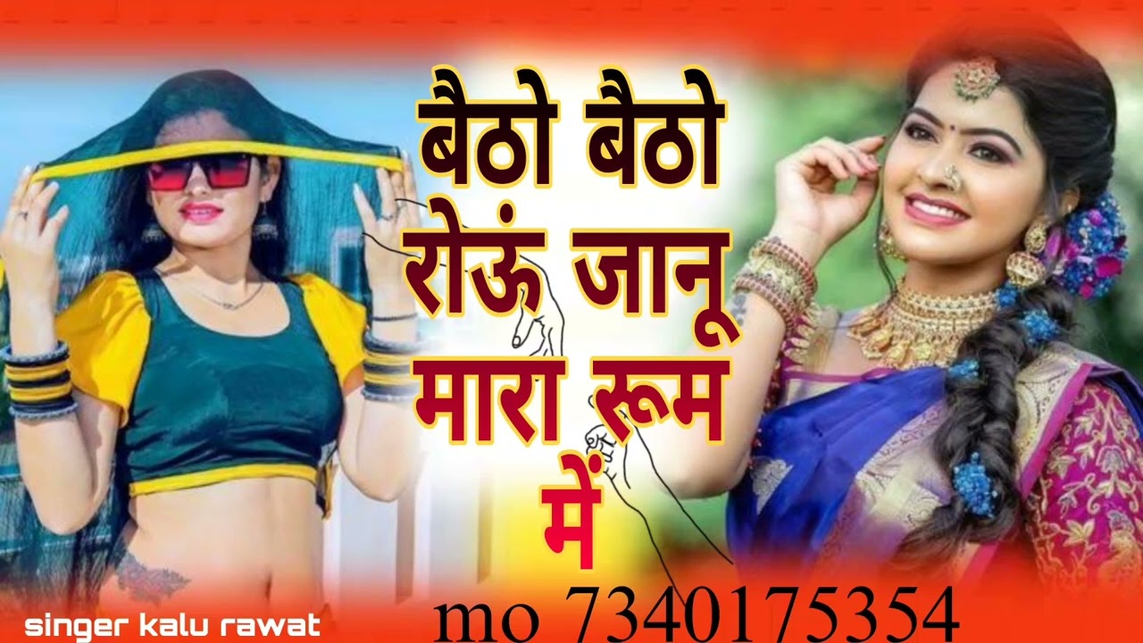 🎤काई लैबा रोवे  🎸ये जानु मारि रूम में 🫂सिंगर कालु रावत🥺😔😔🎻