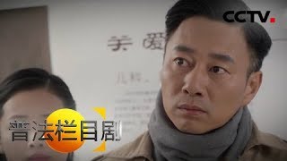 《普法栏目剧》父与子 第一集：自己养育了十几年的孩子 并不是自己的亲生孩子 20190302 | CCTV社会与法