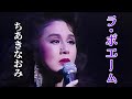 ちあきなおみ 🎵「ラ・ボエーム」La-Boheme 1992年 コンサート