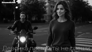 картинка: Девочка постой ты не спеши (Remix 1)