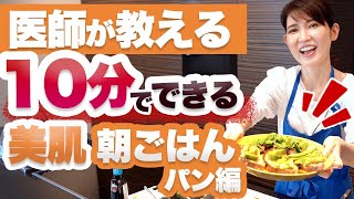 10分でできる美肌を作る朝ごはん パン編を紹介します。