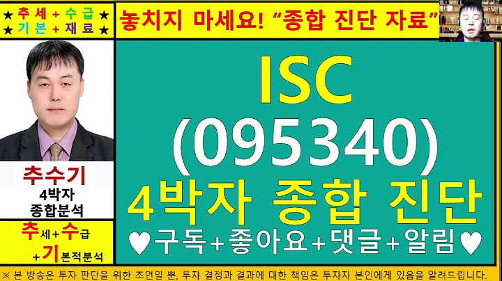 ISC(095340)종목진단및향후주가전망 추수기(추수)전문가