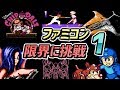 ニンテンドーのレトロゲーム! ファミコンの性能を超えたゲーム PART-1 : (Nintendo NES best Graphic Game Part1)