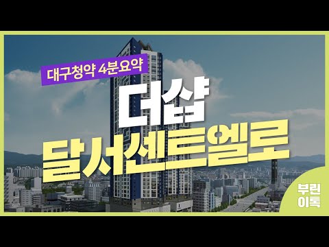 [대구분양정보] 더샵 달서센트엘로 청약 체크리스트