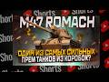 #shorts M47 ROMACH ОДИН ИЗ ЛУЧШИХ ПРЕМ ТАНКОВ ИЗ КОРОБОК! МИР ТАНКОВ