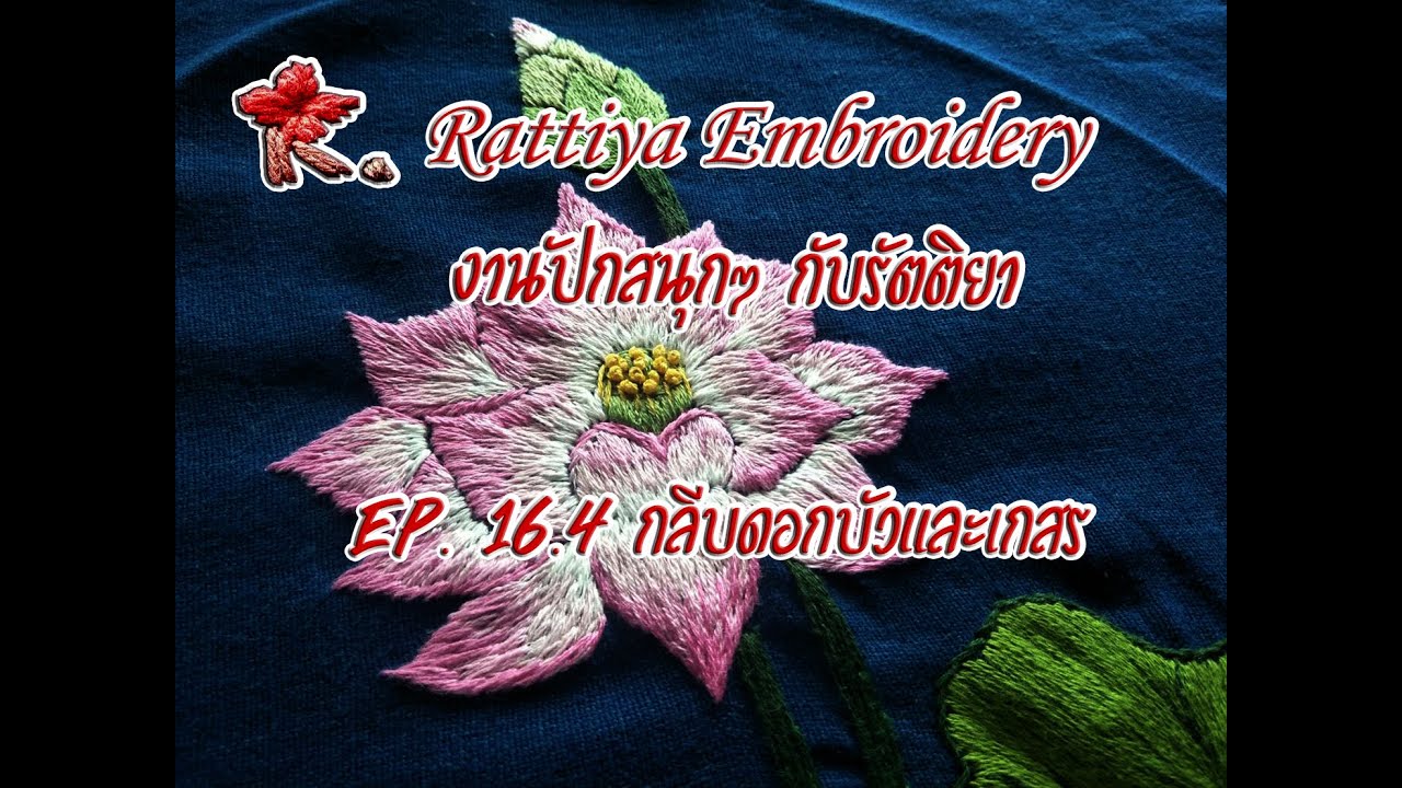 EP 16 4 ดอกบัว การปักกลีบและเกสร