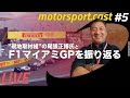 【F1】”現地取材組”尾張正博氏と振り返るマイアミGP｜motorsport.cast #5