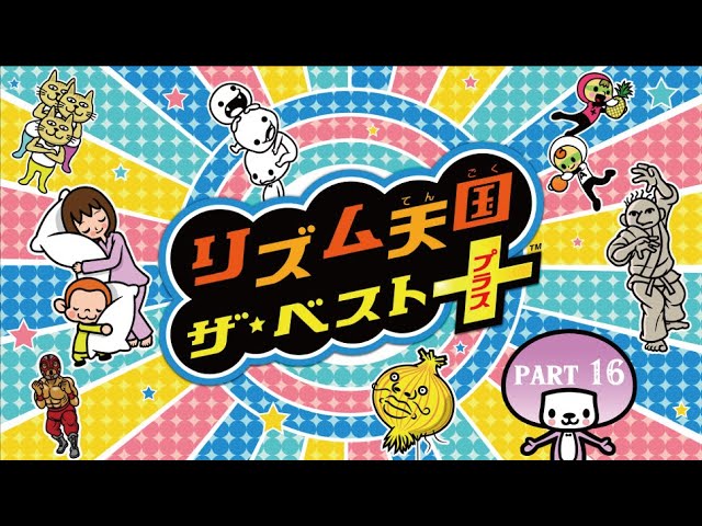 3DS 節奏天國 The best+ リズム天国 Rhythm Heaven Megamix Part 16