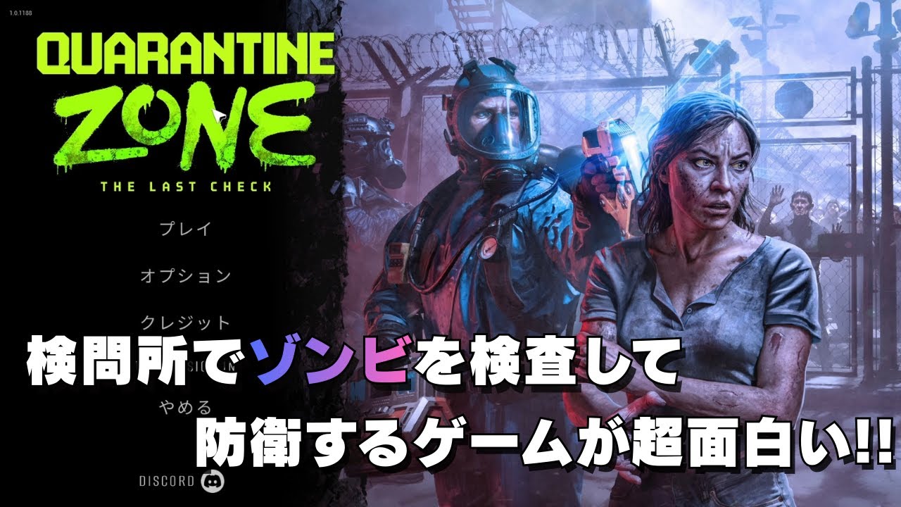 【ゾンビ感染者を見逃したら即ゲームオーバー!?】ゾンビの検問所がヤバすぎる｜Quarantine Zone: The Last Check 実況プレイ