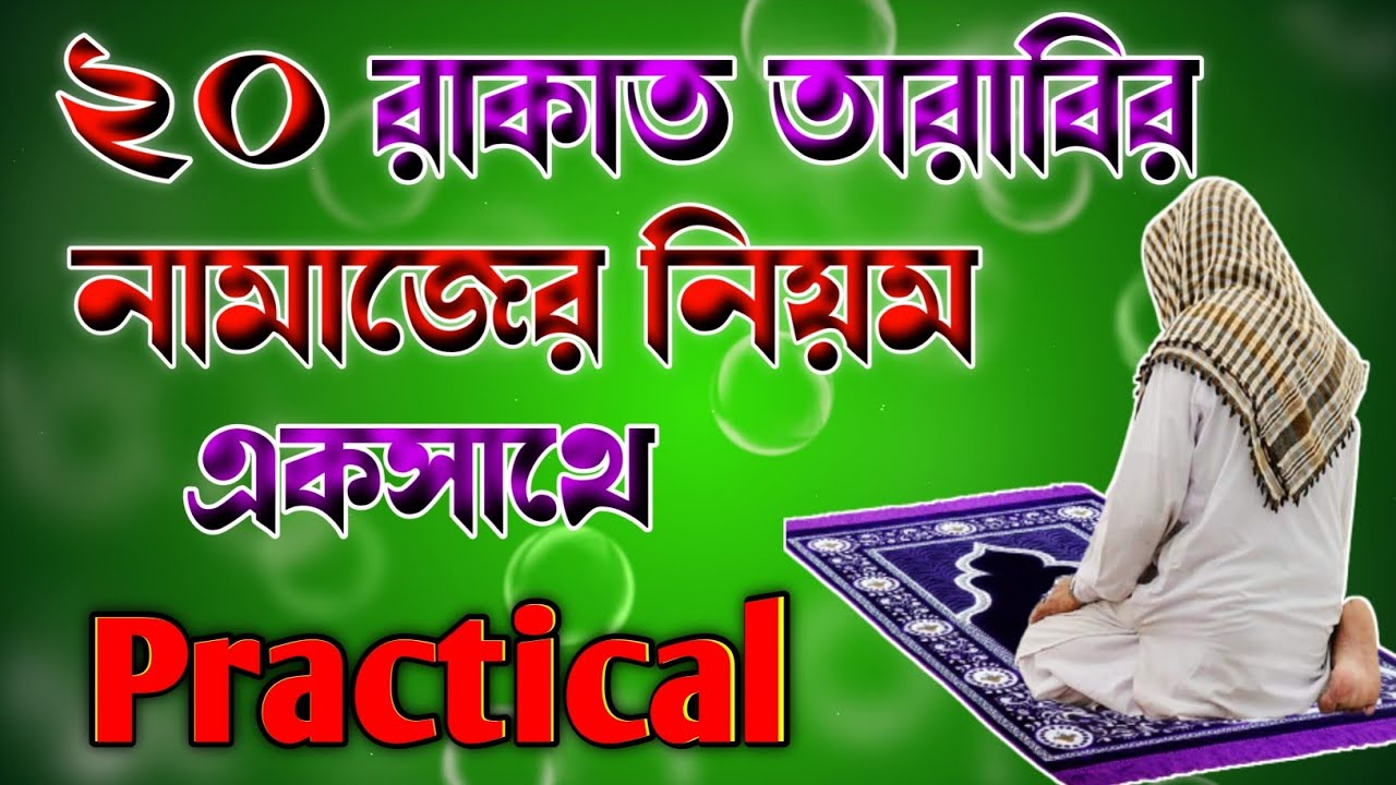 ২০ রাকাত তারাবির নামাজের নিয়ম 🔥 তারাবির নামাজ কত রাকাত 🔥 Tarabi namajer niyom bangla 🔥